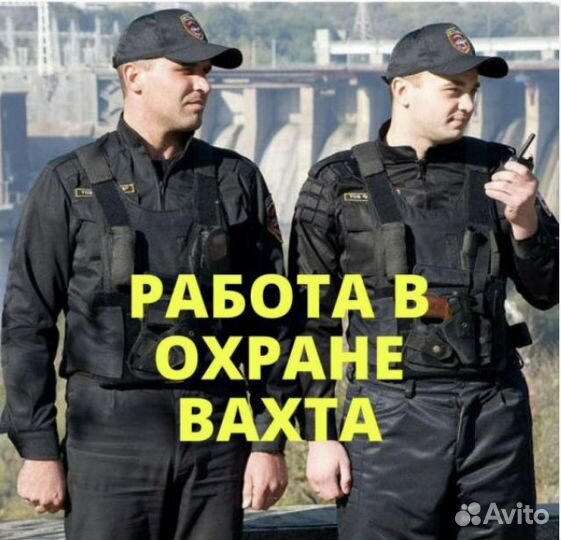 Охранник на вахту г. Невинномысск