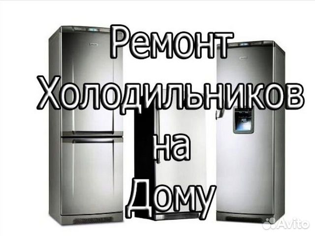 Ремонт любых холодильников объявление продам