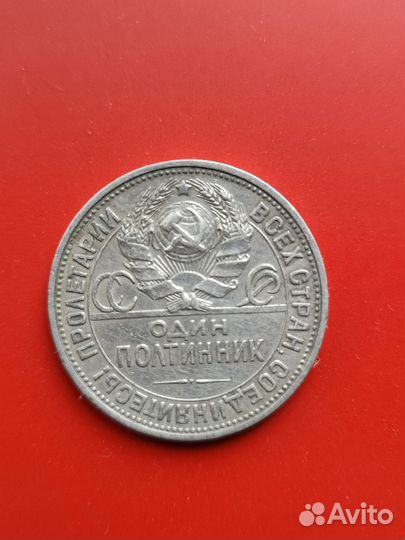 Один полтинник 1924 года, серебром (антиквариат)