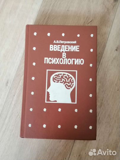 Введение в психологию. Петровский А.В