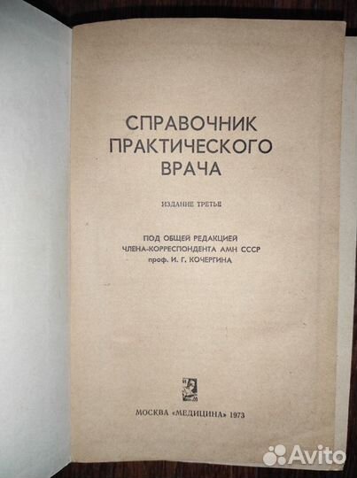 Книга справочник практического врача СССР 1973г