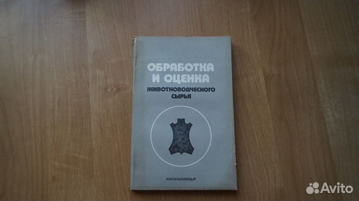 Обработка и оценка животноводческого сырья. М Росс