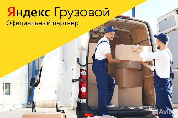 Водитель Яндекс грузовой.С л/а.Свободный график