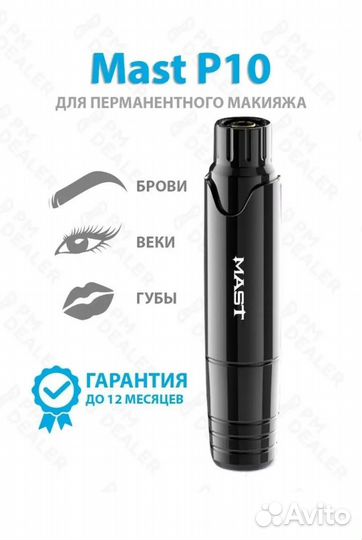 Mast P10,новая машинка для перманентного макияжа