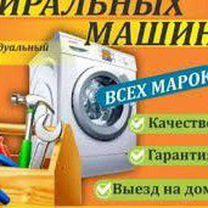 Ремонт стиральных машин полуавтомат и автомат, Чита