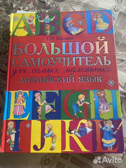 Большой самоучитель английский язык Шалаева