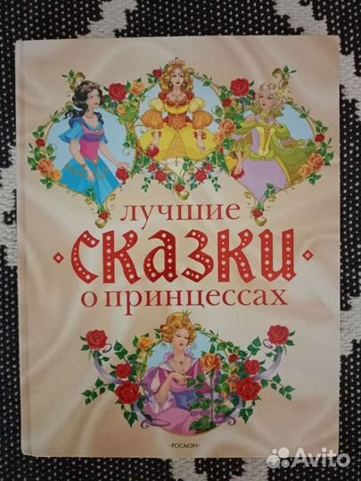 Сказки о принцессах