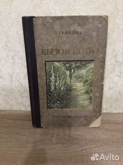 Цветоводство огиз 1949 г. Киселев