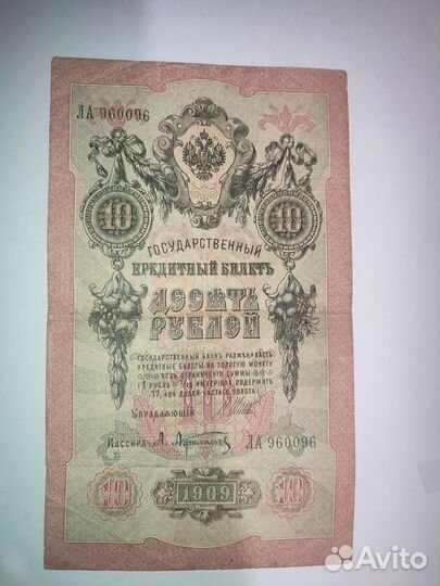Банкнота 10 рублей 1909