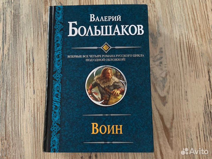 Книга Большакова (сборник) Воин