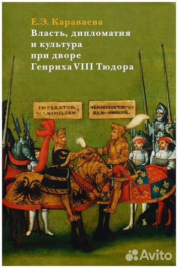 Караваева. Власть, дипломатия и культура