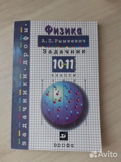 Рымкевич 10-11. Физика