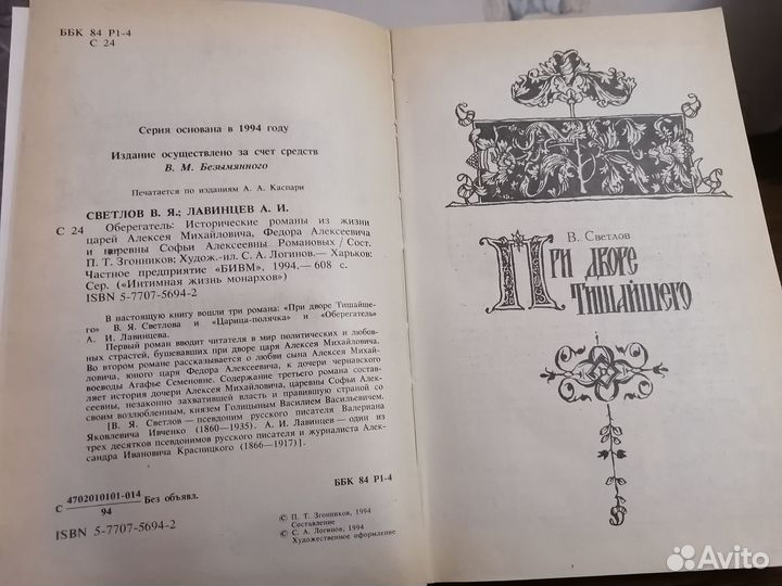 Светлов В. Я. При дворе тишайшего, Лавинцев А. И