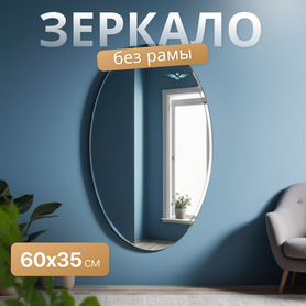 Зеркало овал 60*35см