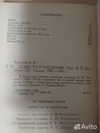 Л. Н. Толстой Повести и рассказы