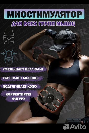 Миостимулятор для пресса, активное Похудение