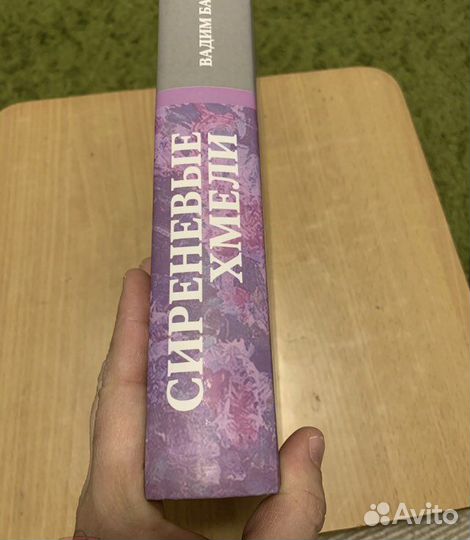 Вадим Баян. Сиреневые хмели. 2022