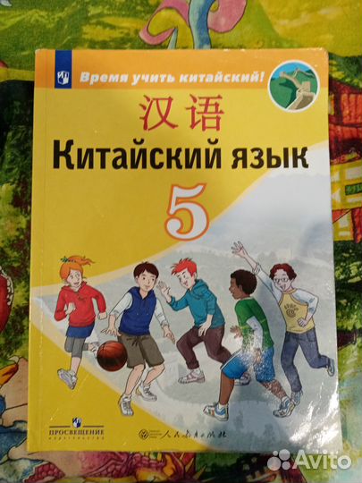 Учебник китайский язык 5 класс
