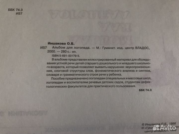 Альбом для логопеда О. Б. Иншакова