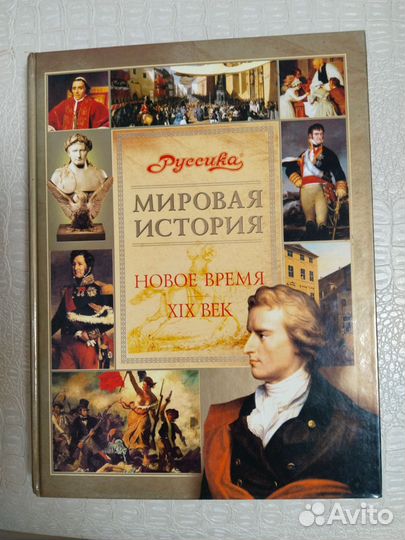 Энциклопедия Мировая история 19 век