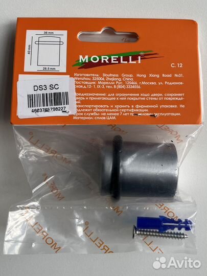 Дверной ограничитель Morelli