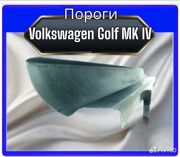 Пороги для Volkswagen Golf MK IV