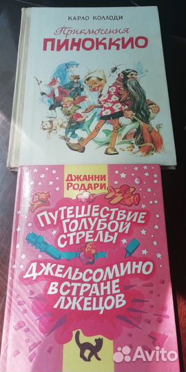 Книги для детей. Карло Коллоди и Джанни Родарии