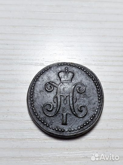 1 копейка 1841 см