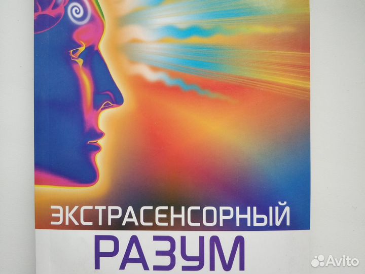 Экстрасенсорный разум. Т. и Л.Джеймисон