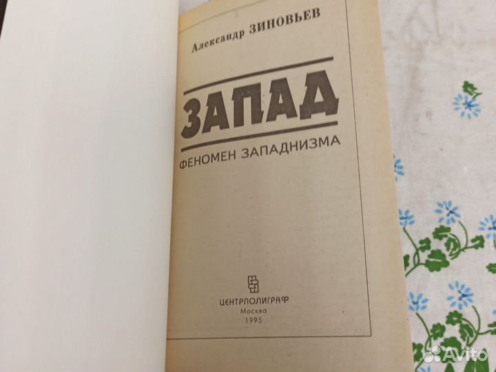 Зиновьев А. Запад. Феномен западнизма. 1995