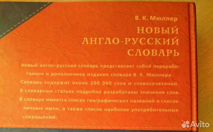 Англо русский словарь Мюллер В.К