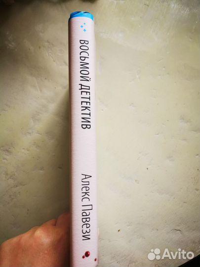 Восьмой детектив