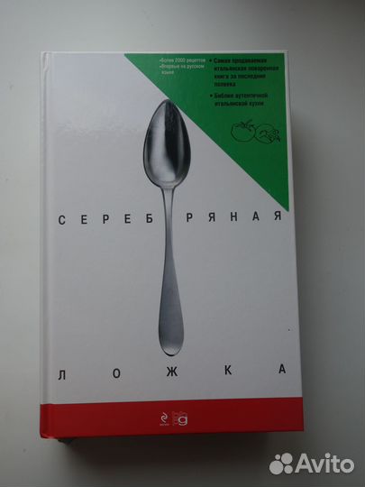 Серебряная ложка, итальянская поваренная книга