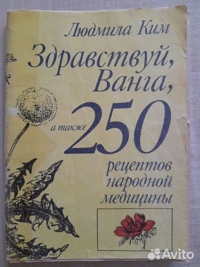 Книги Астроуспех, Здравствуй, Ванга