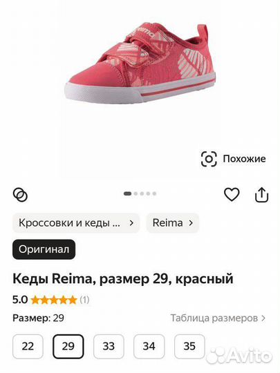 Кроссовки reima р 29