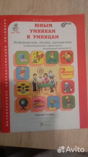 Рабочая тетрадь Юным умникам и умница 2 часть