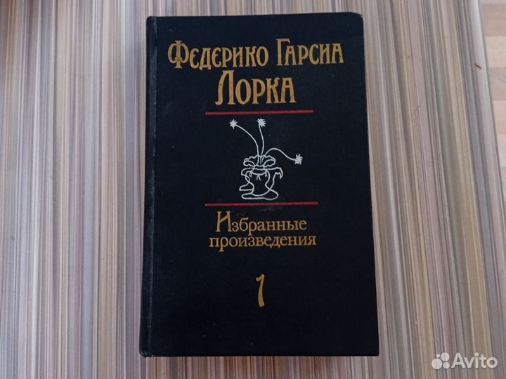 Федерико Гарсиа Лорка