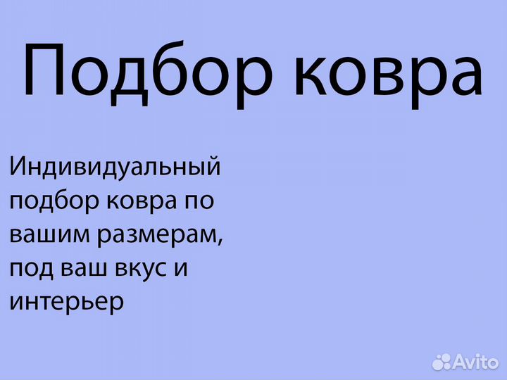 Новый Безворсовый Ковер Турция