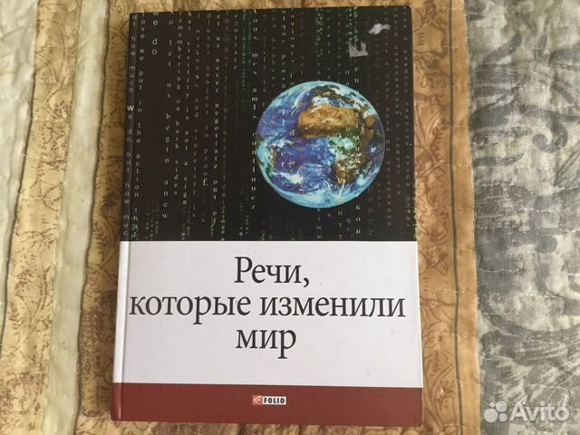 Речи, Которые Изменили Мир Книга Харьков Редчайшая купить в Москве с ...