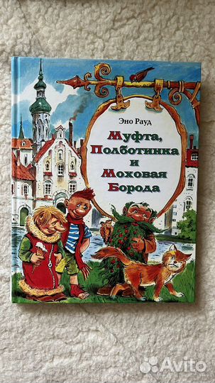 Муфта, Полботинка и Моховая Борода