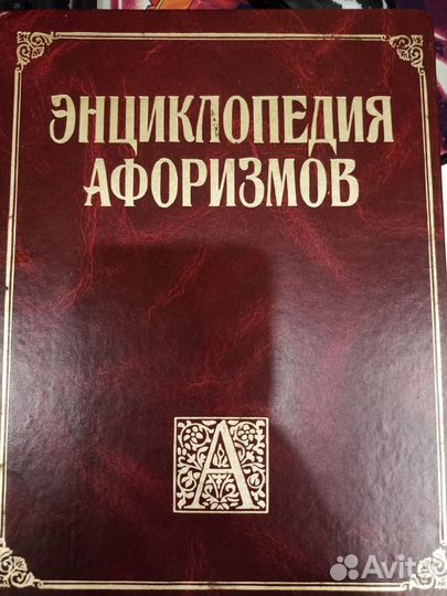 Энциклопедия афоризмов