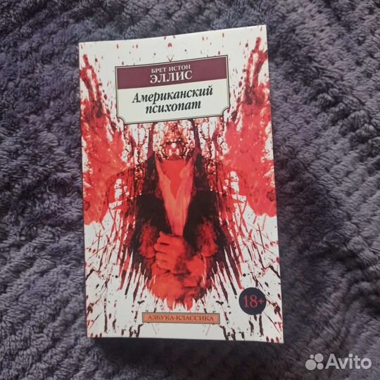 Книга Американский психопат Брет Истон Эллис