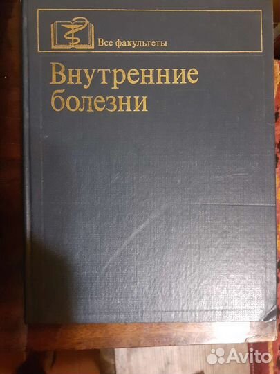 Учебник Внутренние болезни