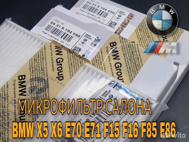 Микрофильтр салона BMW E70 E71 X15 F16