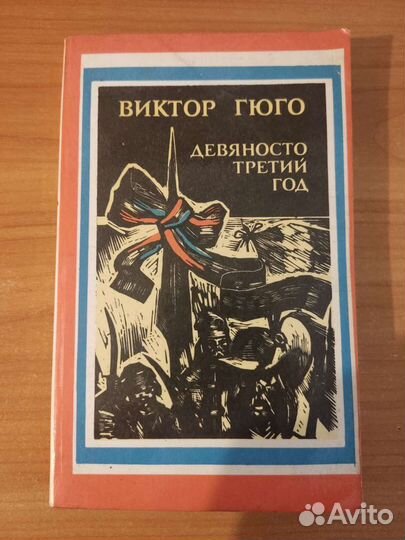Виктор Гюго. Девяносто третий год