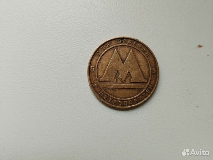 Жетон метрополитена Санкт-Петербурга