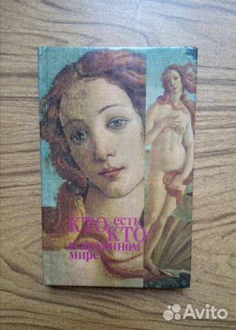 Кто есть кто в античном мире. Справочник