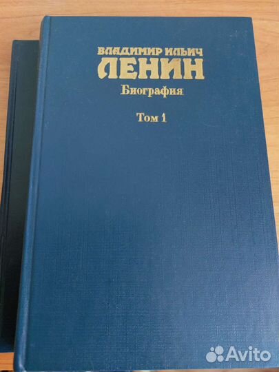 Биография в 2 томах В.И. Ленин