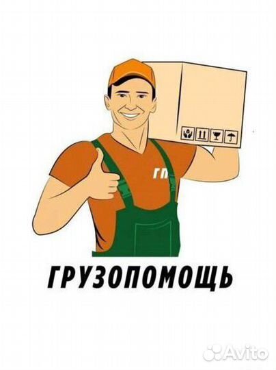 Грузчик На час разнорабочие