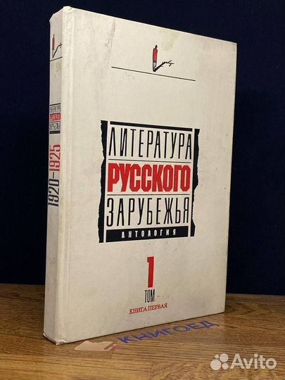 Литература русского зарубежья. Том 1. Книга 1